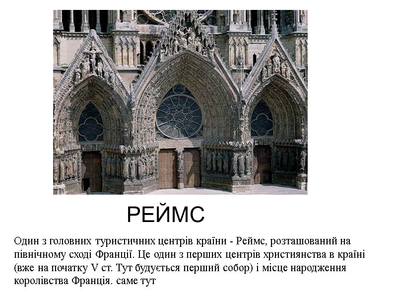 РЕЙМС Один з головних туристичних центрів країни - Реймс, розташований на північному сході Франції.